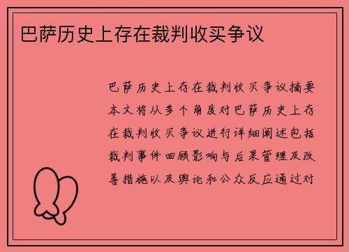 巴萨历史上存在裁判收买争议　